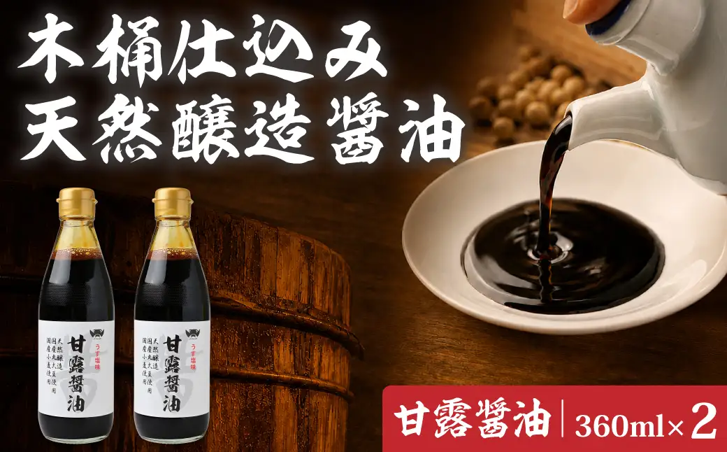 醤油 木桶天然醸造醤油 甘露醤油 360ml×2本