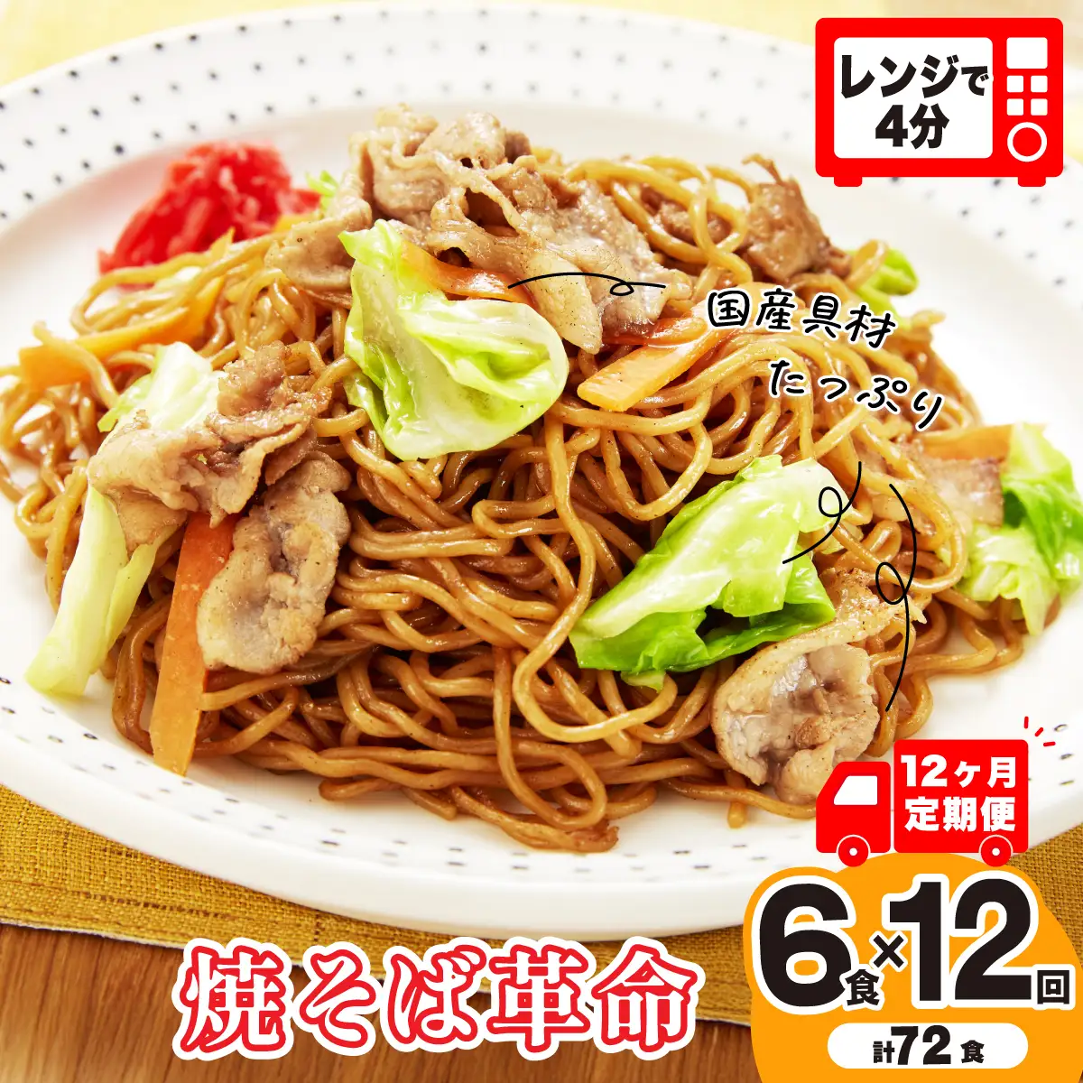 【12ヶ月定期便】焼そば革命 6食 焼そば 埼玉県 久喜市