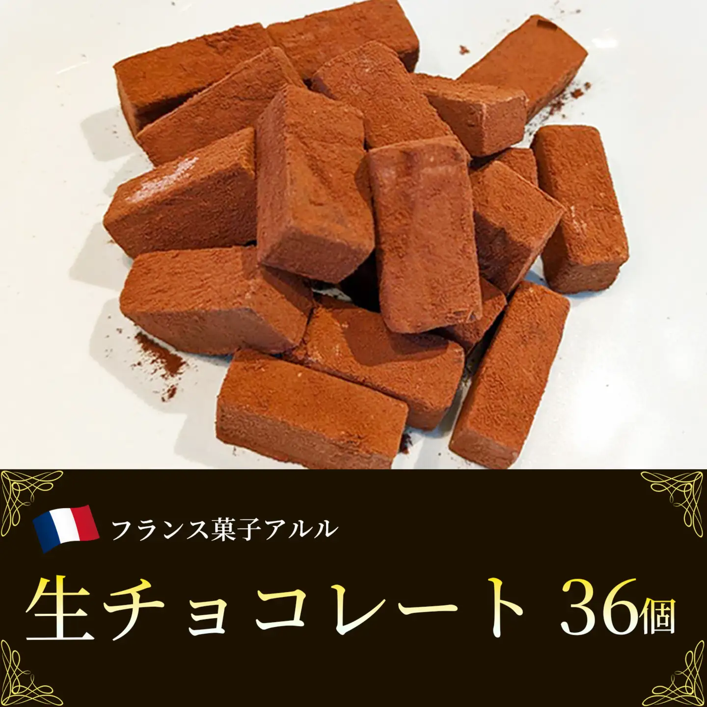 クーベルチュール 生チョコレート 赤レンガ 36個入り チョコ