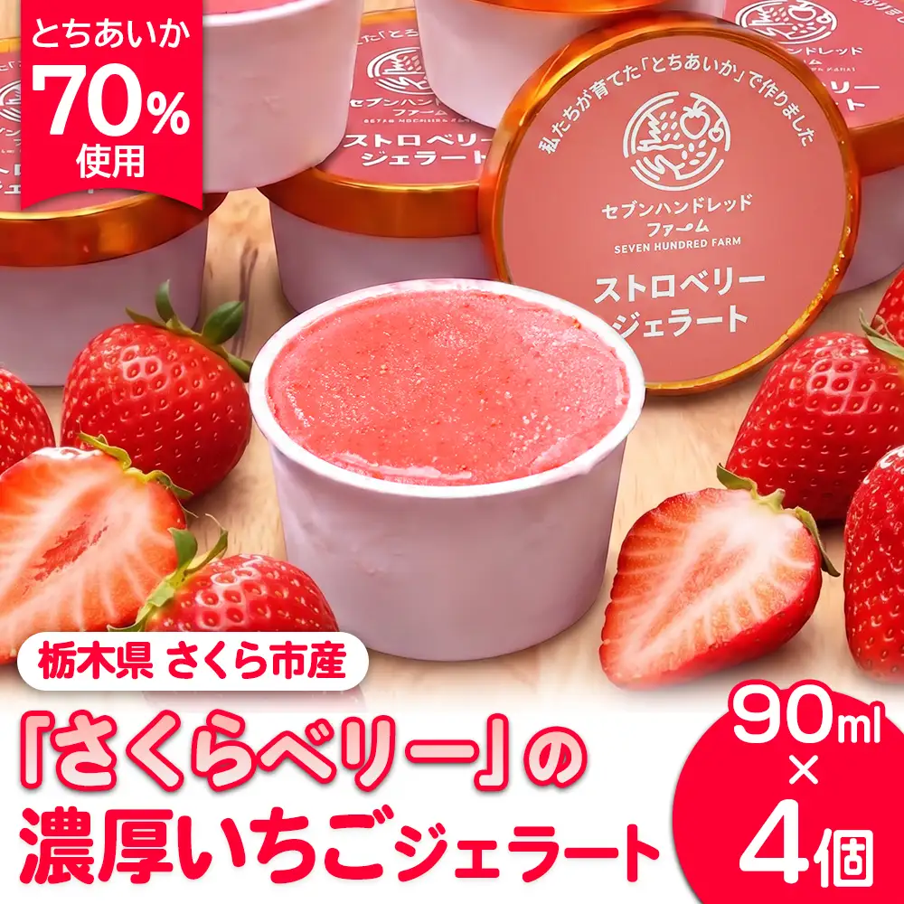 【とちあいか70％使用】栃木県さくら市産「さくらベリー」の濃厚いちごジェラート 90ml×4個