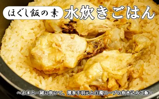 【ほぐし飯の素】 「水炊きごはん」４袋セット　炊き込みご飯 簡単 調理 炊くだけ 山梨 やまなし 富士川町