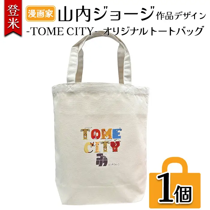 TOMECITYトートバッグ Mサイズ バッグ かばん 鞄 動物 アニマル 山内ジョージ 作家 イラスト 絵本作家 登米市 【有限会社角長商店】tm697
