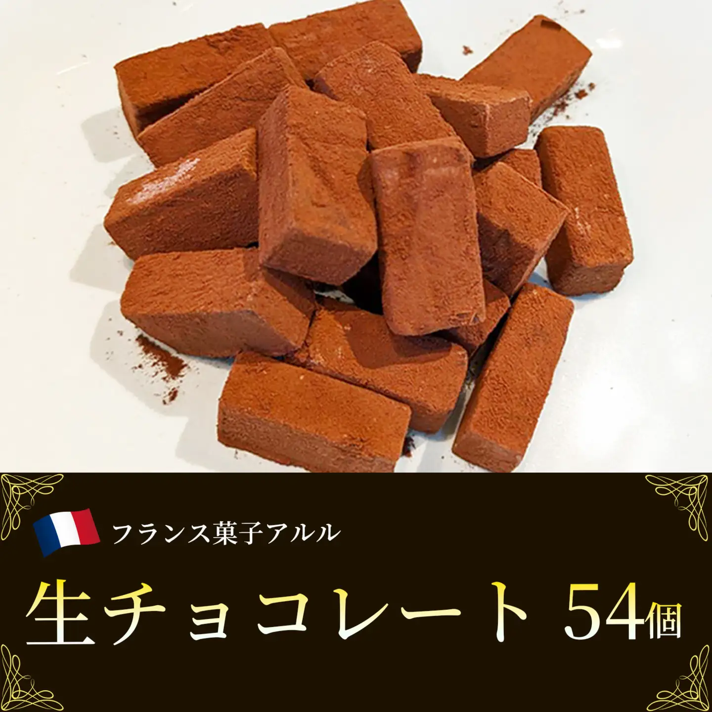 クーベルチュール 生チョコレート 赤レンガ 54個入り チョコ