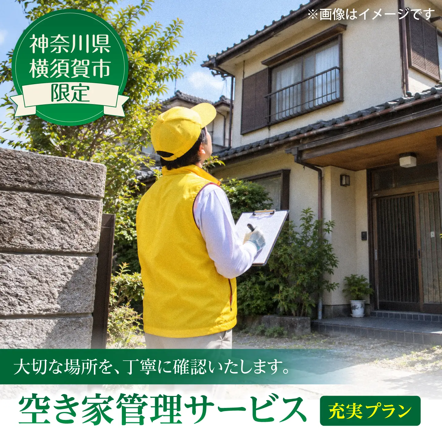 空き家管理サービス 充実プラン【公益社団法人横須賀市シルバー人材センター】[AKCV004]