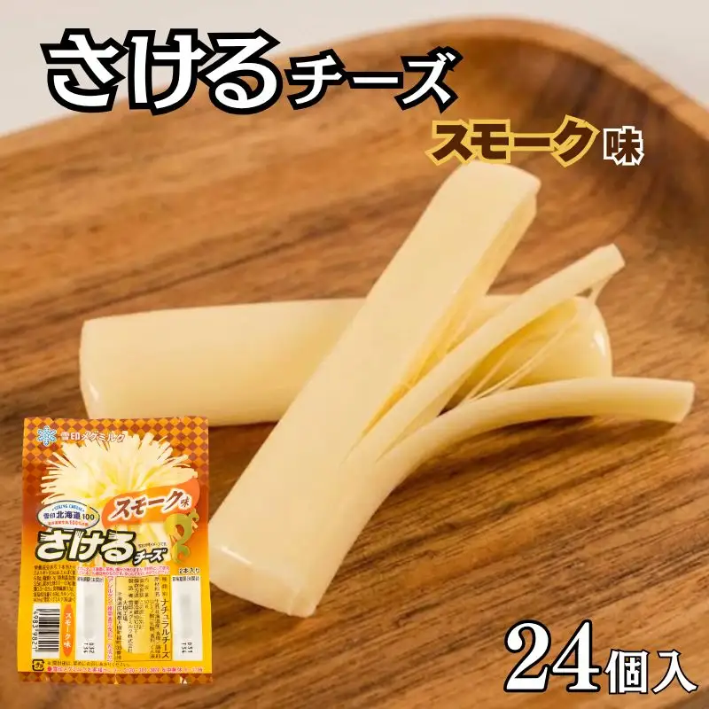 【雪印北海道】 さけるチーズ スモーク味 24個 チーズ 【AE】