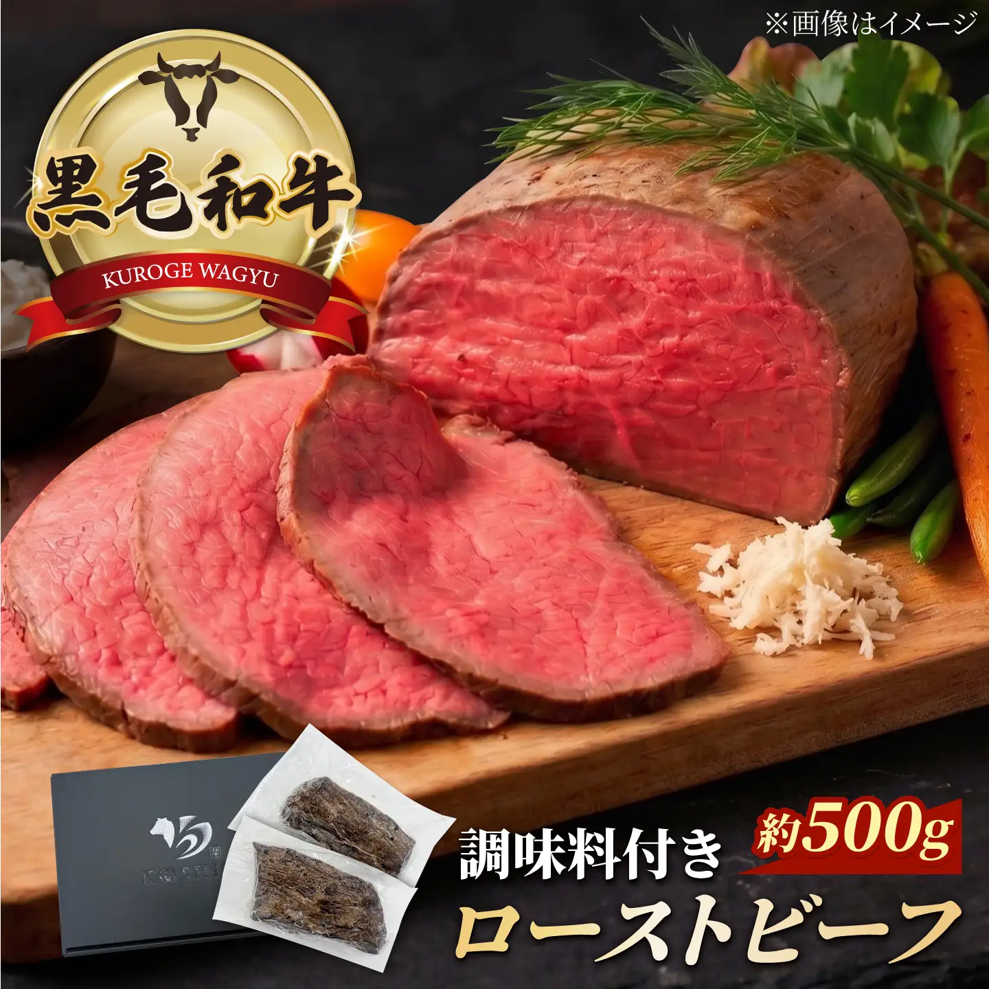 黒毛和牛 ローストビーフ 計約500g/2～3本 調味料付き 【株式会社コーシン】[AKJI002]