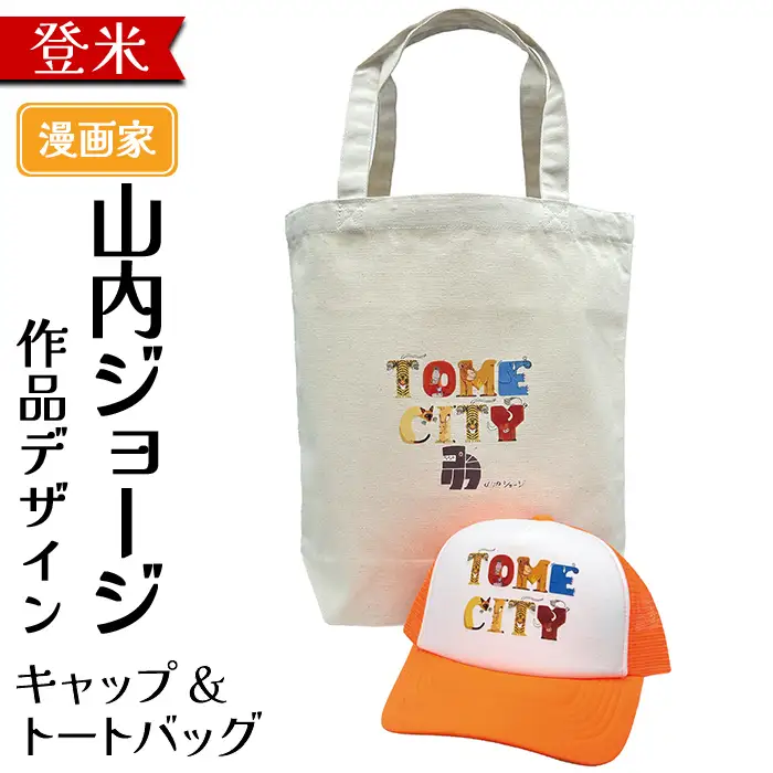 TOMECITYキャップ＆トートバッグ 帽子 ぼうし Mサイズ バッグ かばん 鞄 動物 アニマル 山内ジョージ 作家 イラスト 絵本作家 登米市 登山 ハイキング キャンプ ウォーキング ガーデニング スポーツ 【有限会社角長商店】tm698