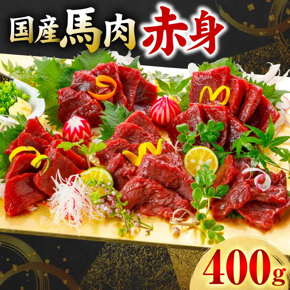 馬肉 国産 馬肉 赤身 400g 馬肉