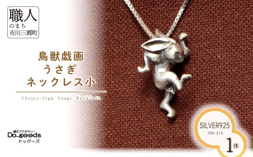 【縄文アクセサリーDo_goods】SILVER925製 鳥獣戯画 うさぎのネックレス小　700-213  [5839-8598]