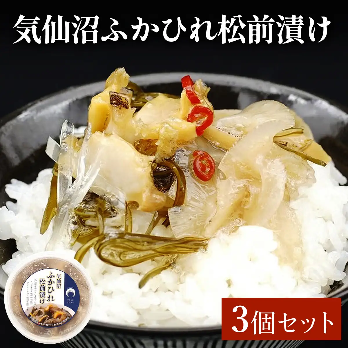 気仙沼ふかひれ松前漬け 3個セット [0393]