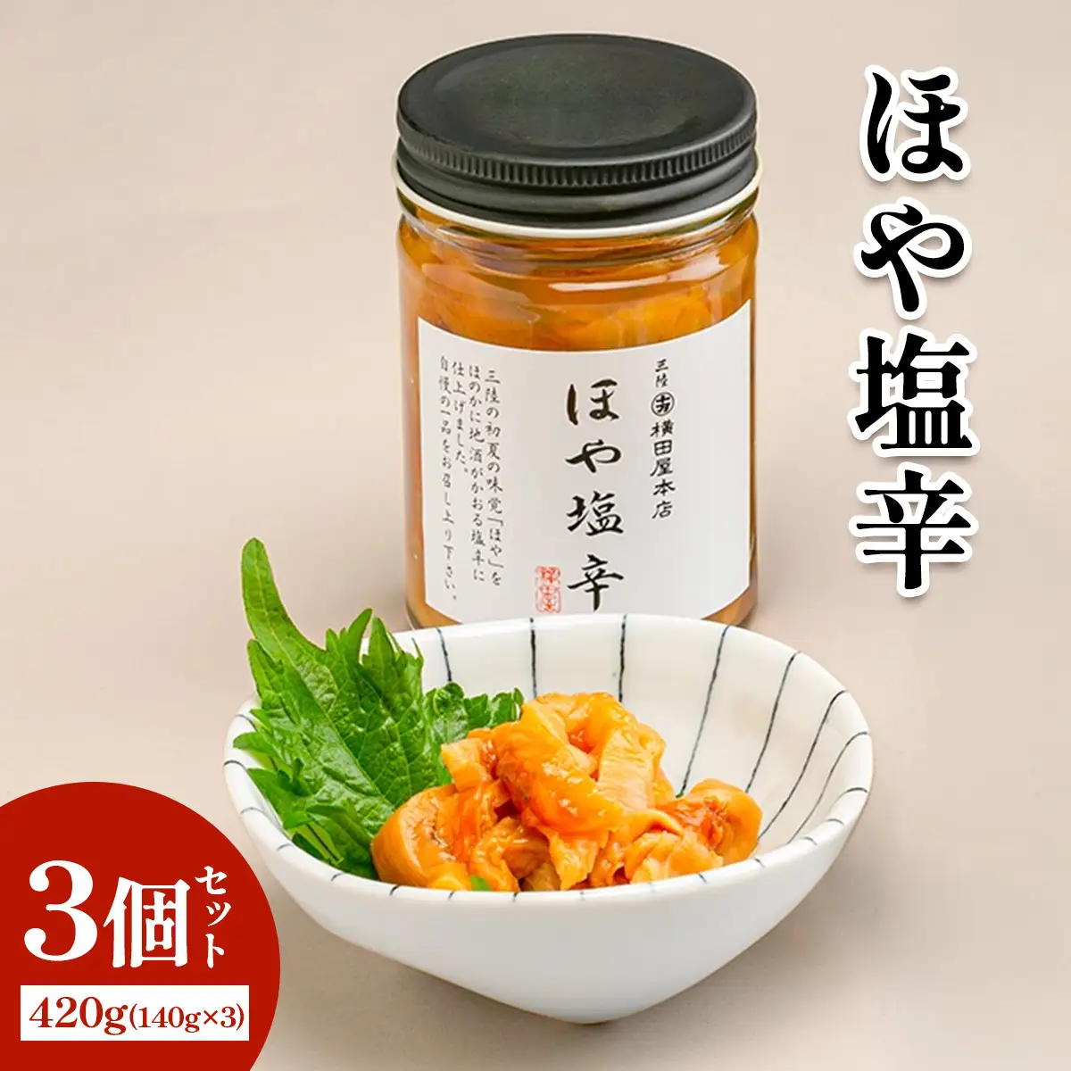 ほや塩辛3個 [0397]