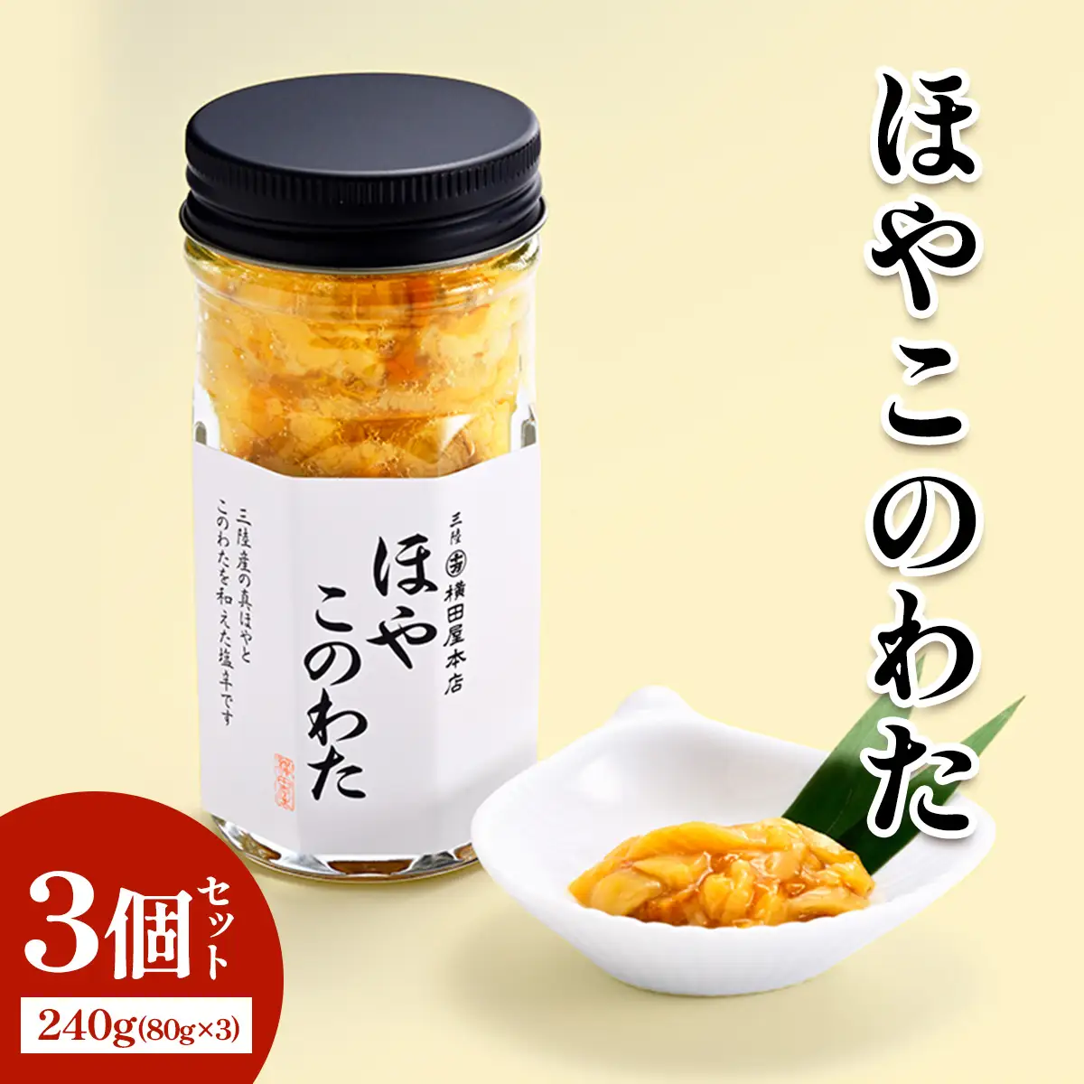 ほやこのわた3個 [0401]
