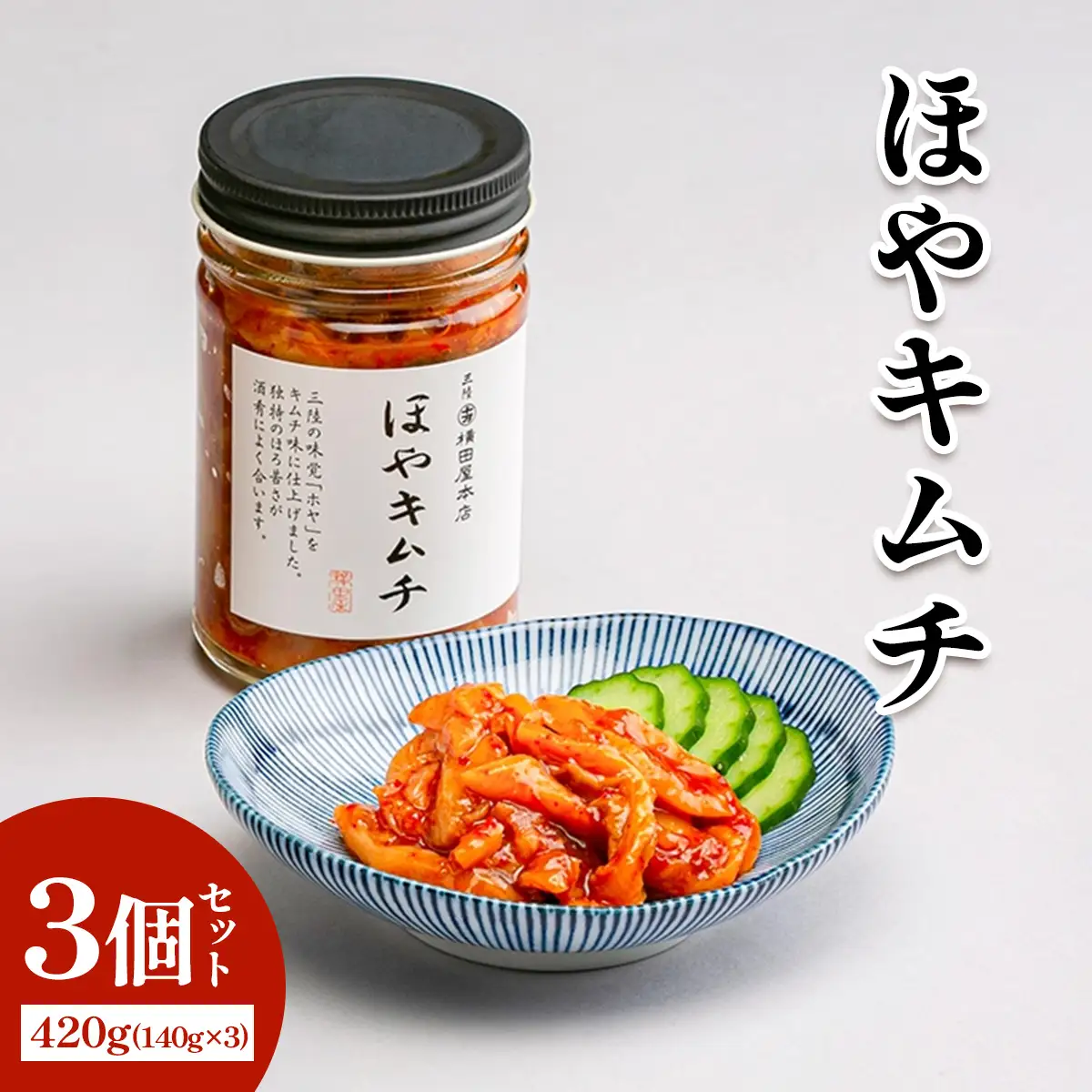 ほやキムチ3個 [0405]