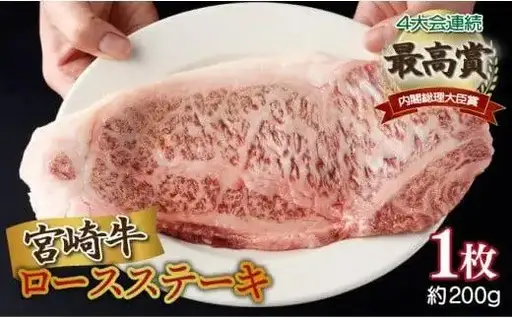 《2026年11月発送》宮崎牛ロースステーキ 200g×1枚 合計200g_K033-003-11