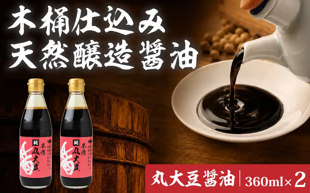 醤油 木桶天然醸造醤油 丸大豆醤油 360ml×2本 
