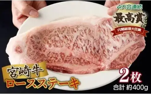 《2026年11月発送》宮崎牛ロースステーキ 200g×2枚 合計400g_K033-006-11
