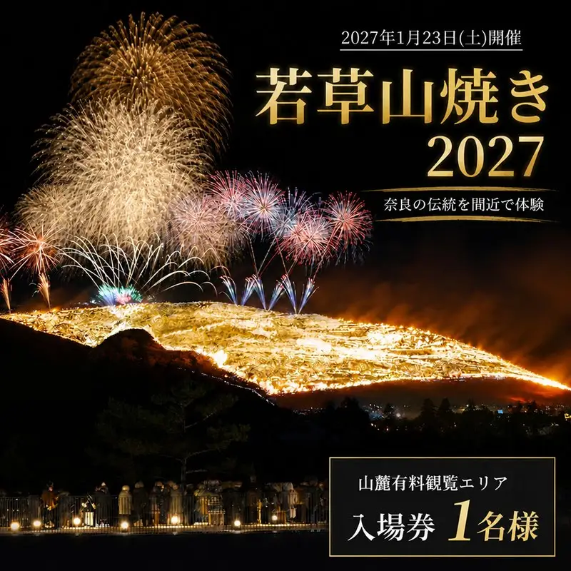 若草山焼き2027 「山麓有料観覧エリア入場券」（1名様分）wyy001