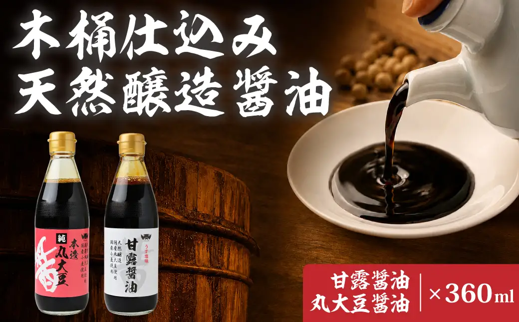 醤油 木桶天然醸造醤油 丸大豆醤油/甘露醤油 360ml×各1本 