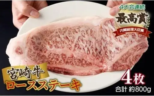 《2026年11月発送》宮崎牛ロースステーキ 200g×4枚 合計800g_K033-012-11