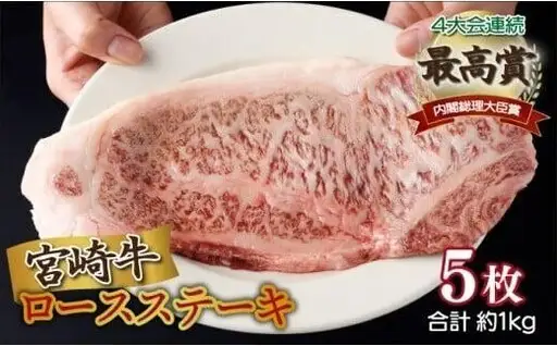《2026年11月発送》宮崎牛ロースステーキ 200g×5枚 合計1kg_K033-015-11