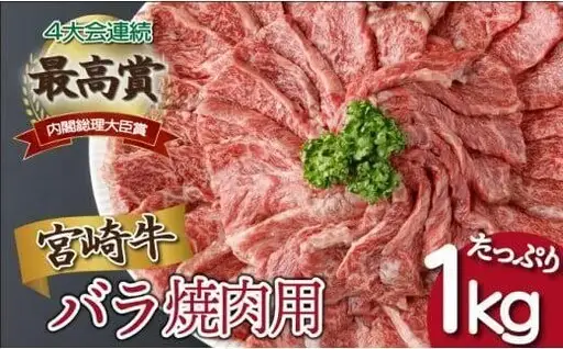 《2026年11月発送》宮崎牛バラ焼肉用 250g×4パック 合計1kg_K033-018-11