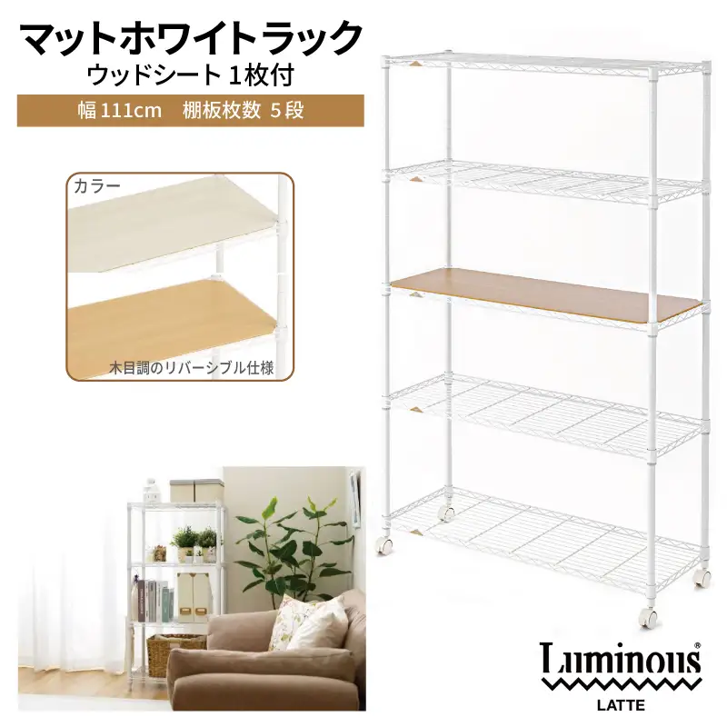 泉佐野 × Luminous Selection マットホワイトラック シート付 幅111cm 5段