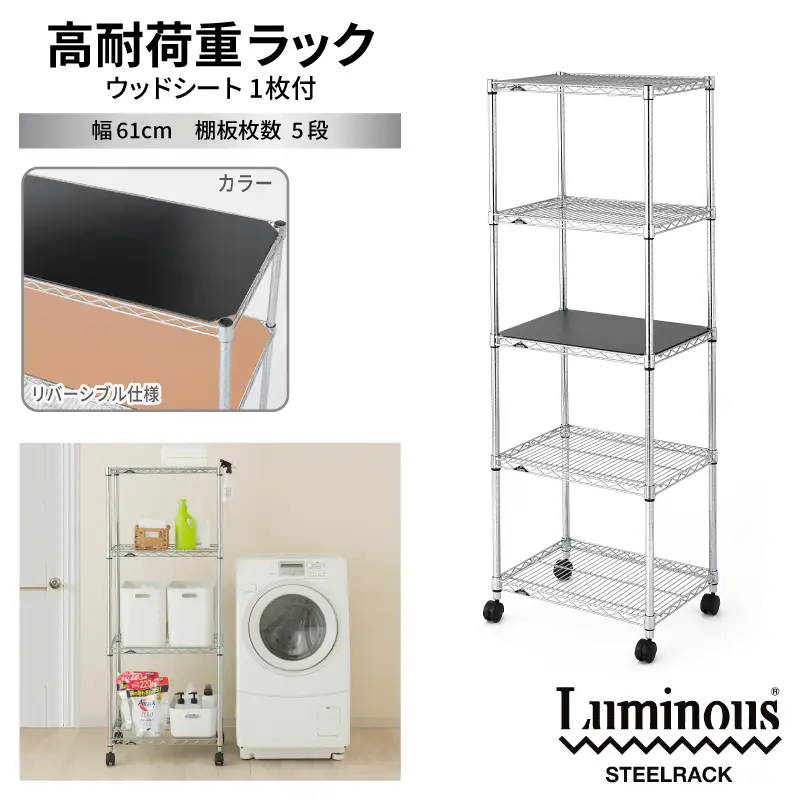 泉佐野 × Luminous Selection 高耐荷重ラック シート付 幅61cm 5段