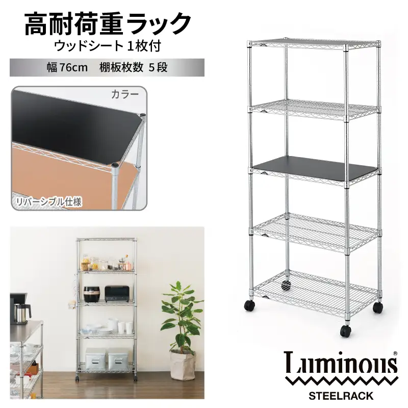 泉佐野 × Luminous Selection 高耐荷重ラック シート付 幅76cm 5段