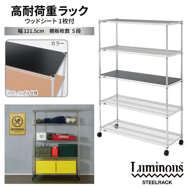 泉佐野 × Luminous Selection 高耐荷重ラック シート付 幅121.5cm 5段