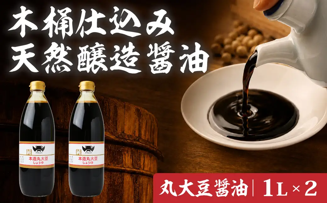 醤油 木桶天然醸造醤油 丸大豆醤油セット 1l×2本 
