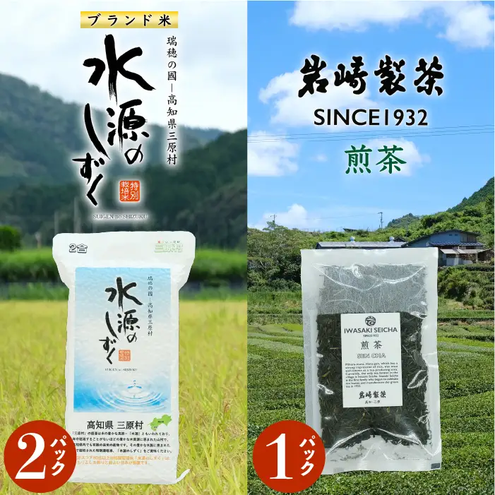 お米とお茶のセット!「特別栽培米」水源のしずく＋煎茶