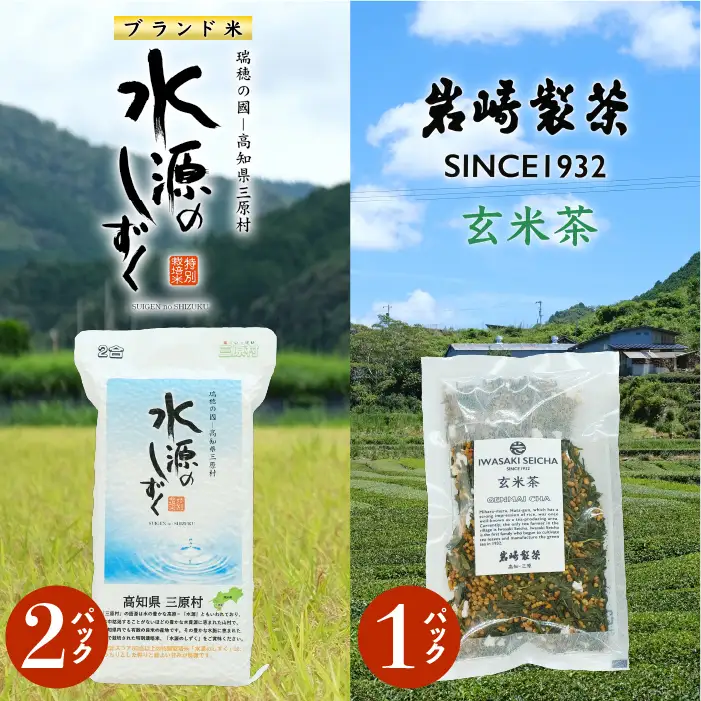 お米とお茶のセット!「特別栽培米」水源のしずく＋玄米茶