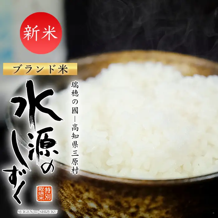 令和8年産「特別栽培米」水源のしずく（2kg)