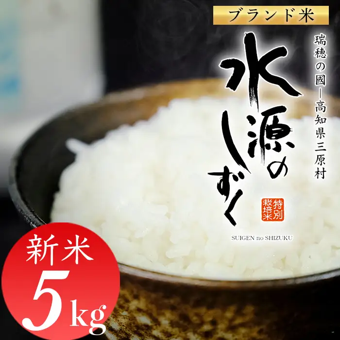 令和8年産「特別栽培米」水源のしずく（5kg)