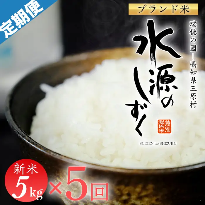 令和8年産　「特別栽培米」水源のしずく（5kg）×5袋