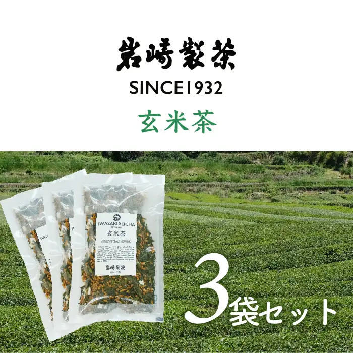 岩﨑製茶　おすすめ3袋セット　玄米茶(80g)×3