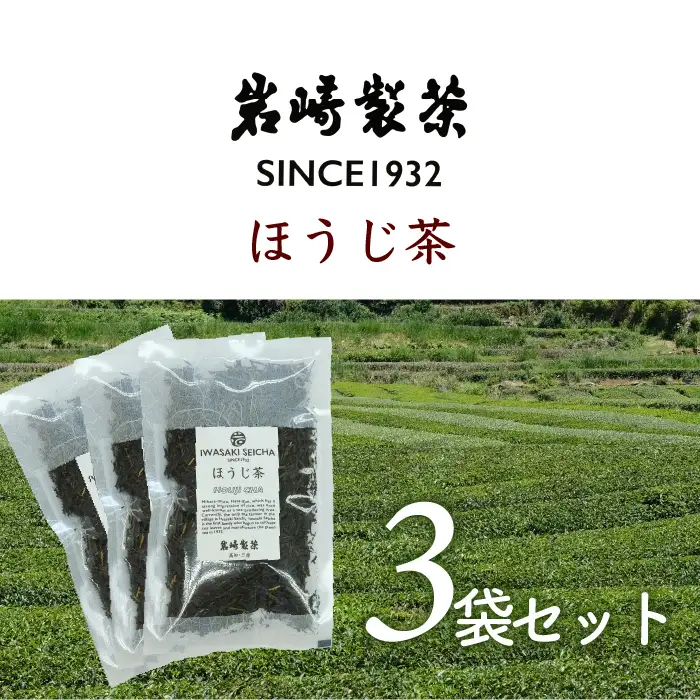岩﨑製茶　おすすめ3袋セット　ほうじ茶(80g)×3