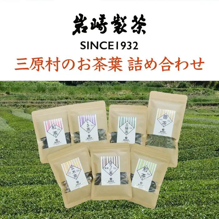 【高知県三原村】三原村のお茶葉詰め合わせ（岩崎製茶）