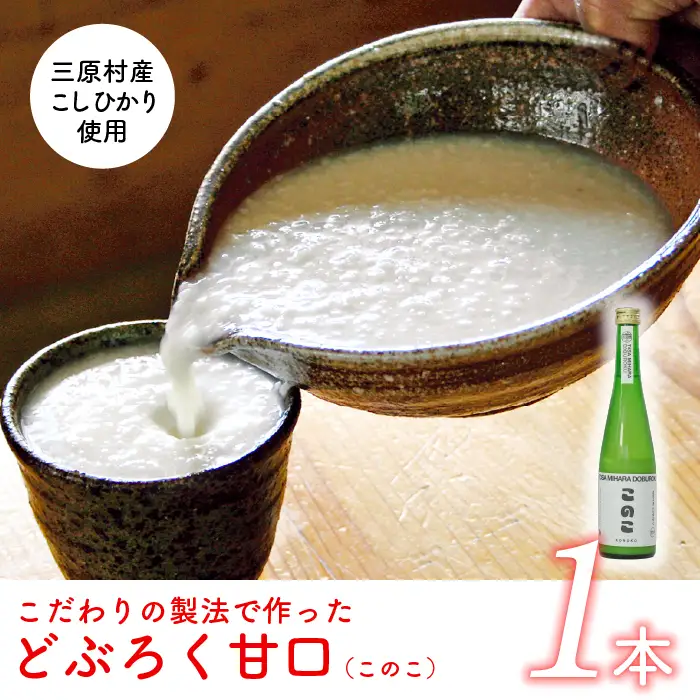 土佐三原どぶろく【このこ】甘口1本（500ml）