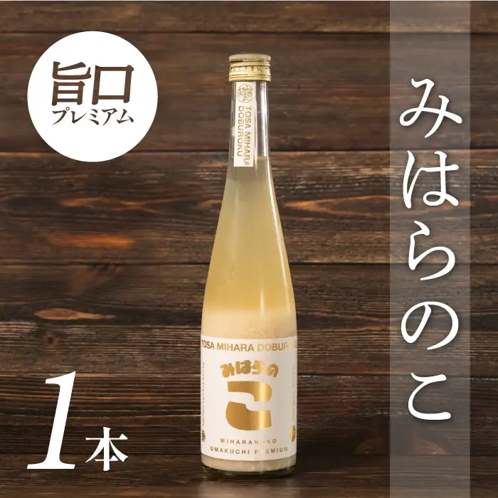 土佐三原どぶろく　旨口プレミアム【みはらのこ】　1本（500ml）