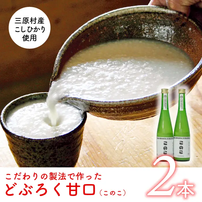 土佐三原どぶろく【このこ】甘口2本セット（500ml×2本）