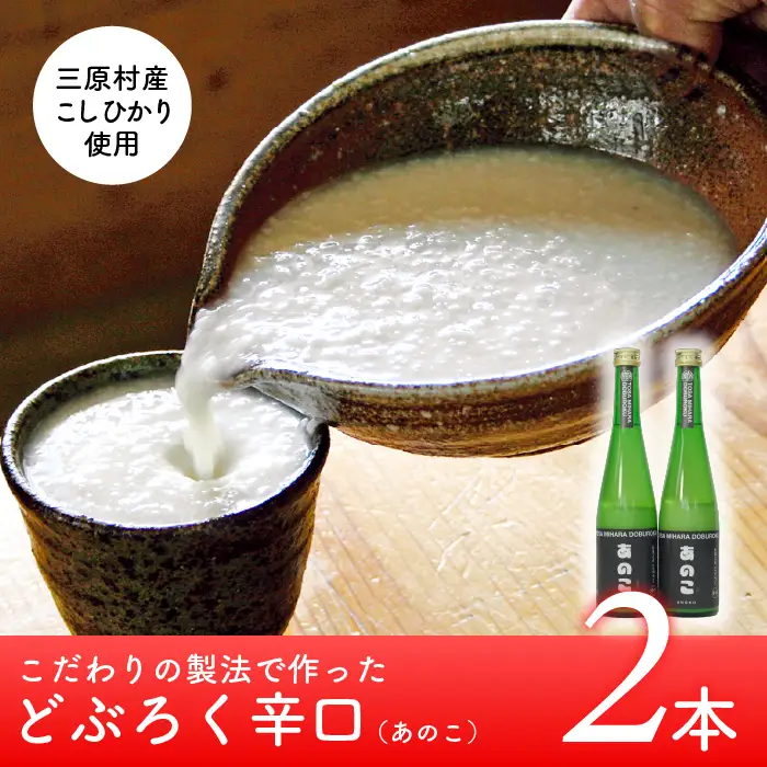 土佐三原どぶろく【あのこ】辛口2本セット（500ml×2本）