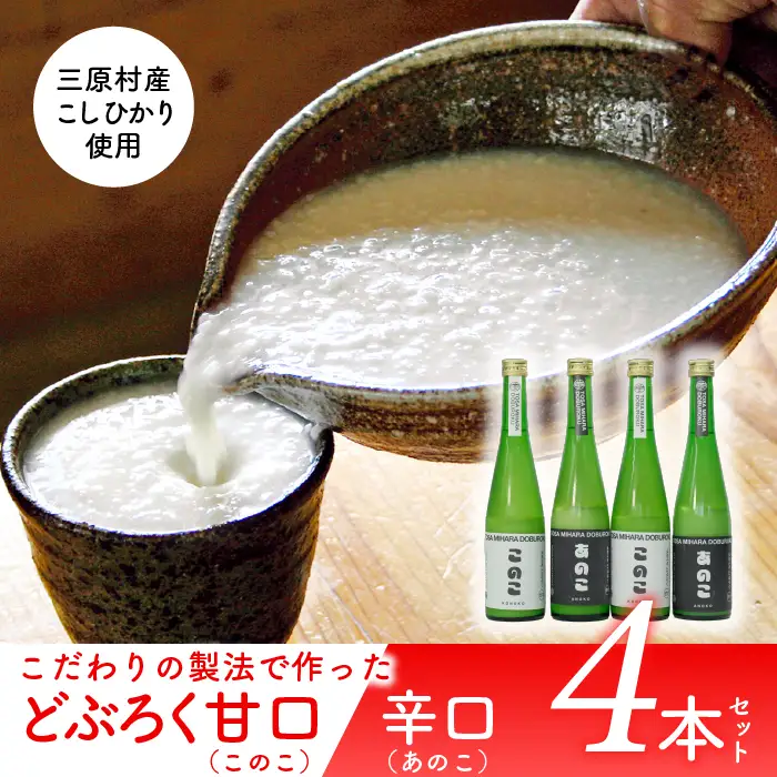 土佐三原どぶろく【このこ】甘口【あのこ】辛口　4本セット（500ml×各2本）