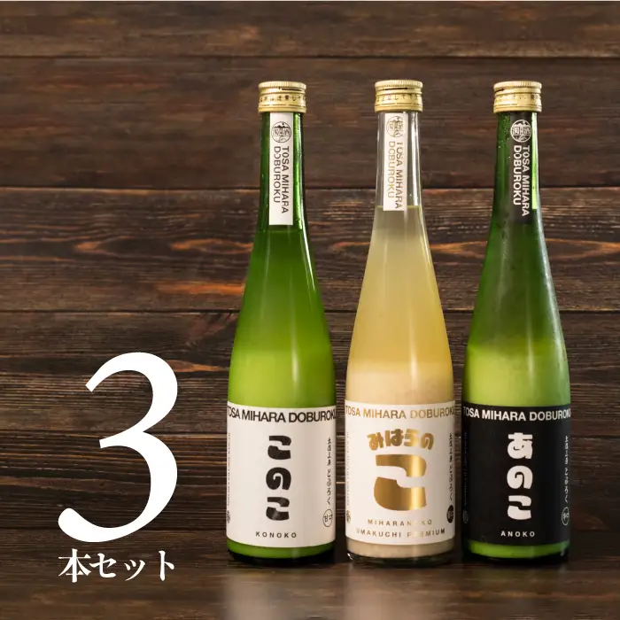 土佐三原どぶろく【このこ（甘口）】【あのこ（辛口）】【みはらのこ（旨口）】セット（各1本）