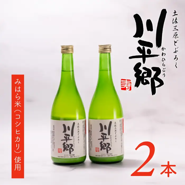 土佐三原どぶろく【川平郷】甘口　2本（720ml×2本）
