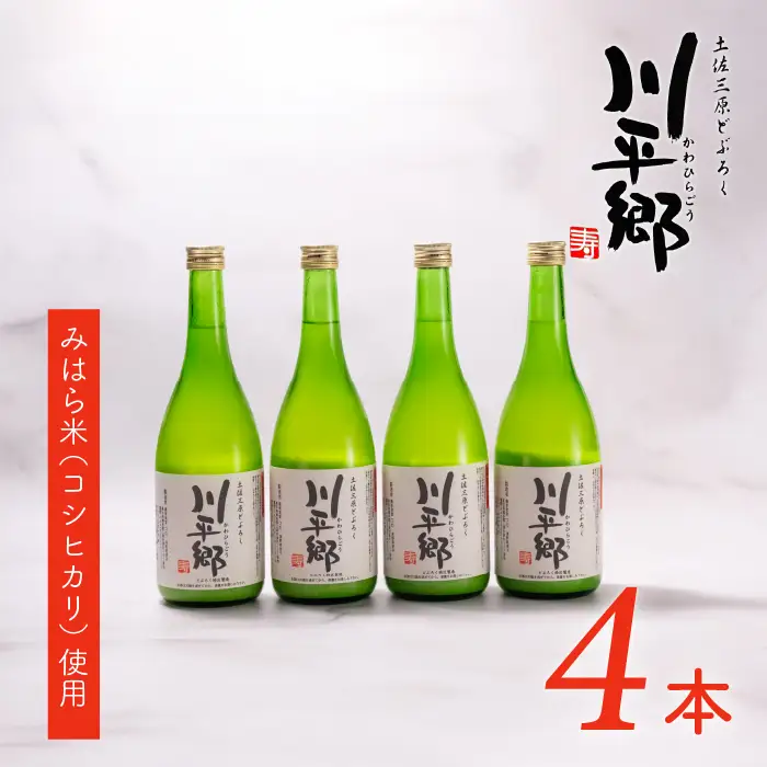 土佐三原どぶろく【川平郷】甘口　4本（720ml×4本）
