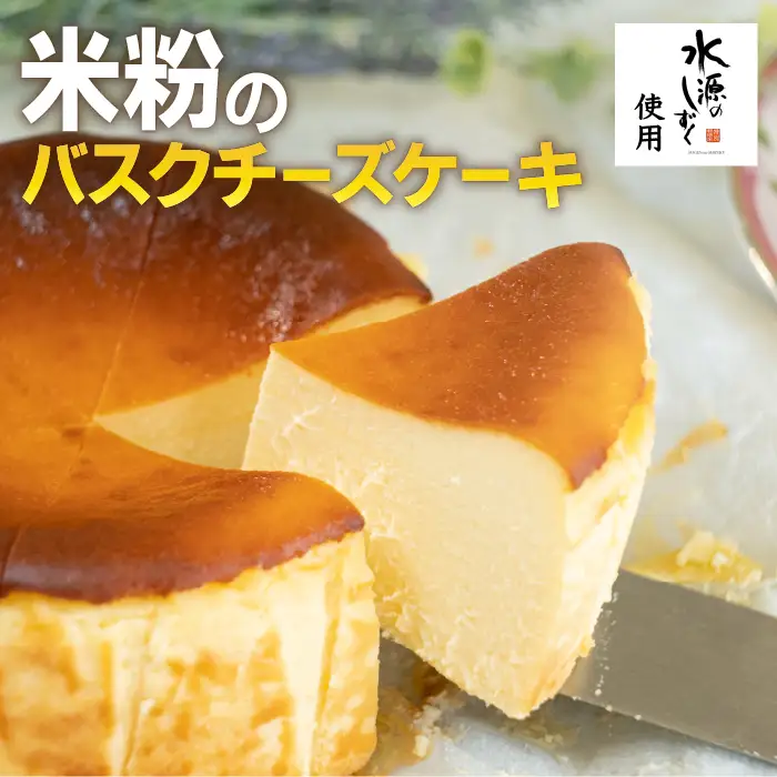 特別栽培米「水源のしずく」使用!米粉のバスクチーズケーキ