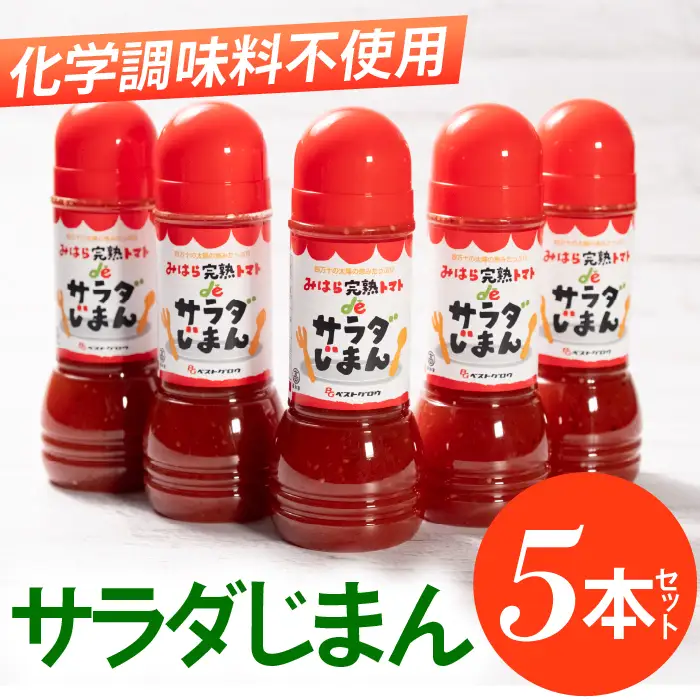みはらの完熟とまとdeサラダじまん（ドレッシング）５本セット
