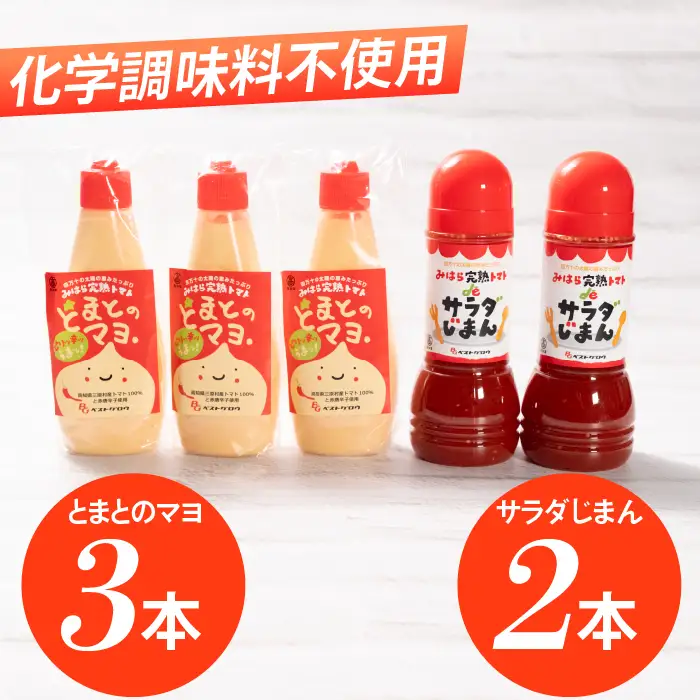 完熟トマトdeサラダじまん＆とまとのマヨ調味料セット