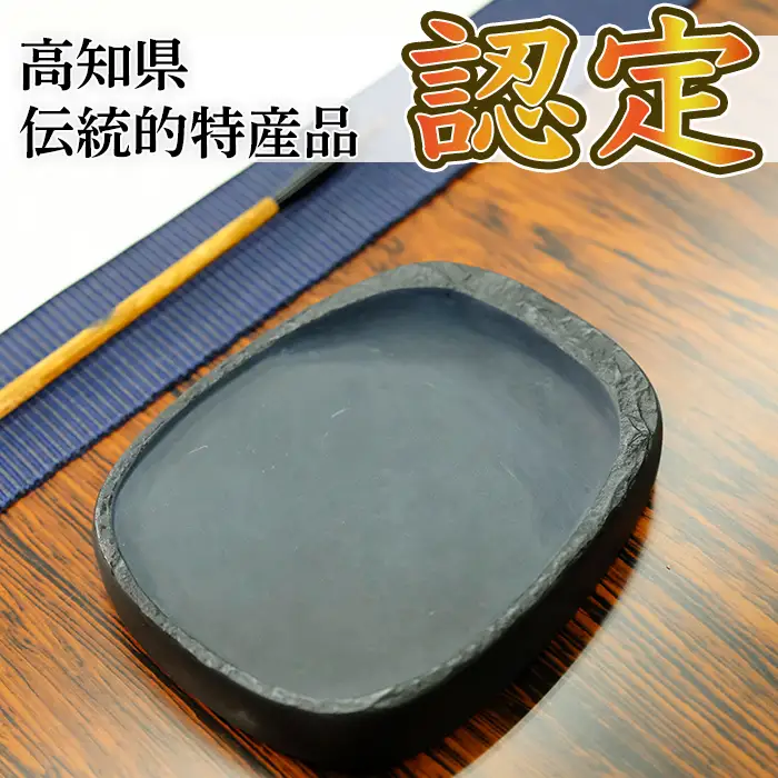 土佐の伝統工芸品「土佐硯」ふち加工なし | 高知県三原村 | ふるさと